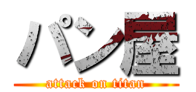 パン屋 (attack on titan)