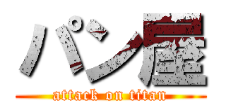 パン屋 (attack on titan)