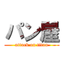 パン屋 (attack on titan)