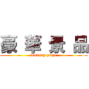 豪 華 景 品 (Luxury prize)