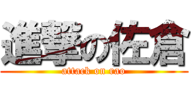 進撃の佐倉 (attack on rao)