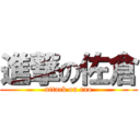 進撃の佐倉 (attack on rao)