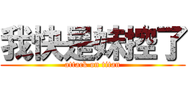 我快是妹控了 (attack on titan)