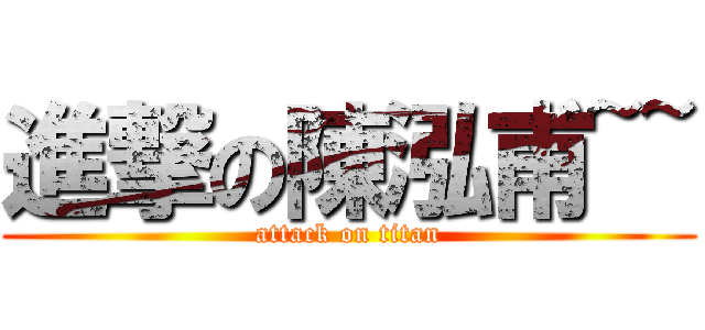 進撃の陳泓甫~~ (attack on titan)
