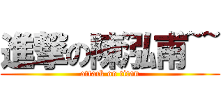 進撃の陳泓甫~~ (attack on titan)