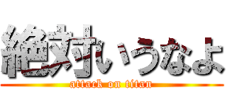 絶対いうなよ (attack on titan)