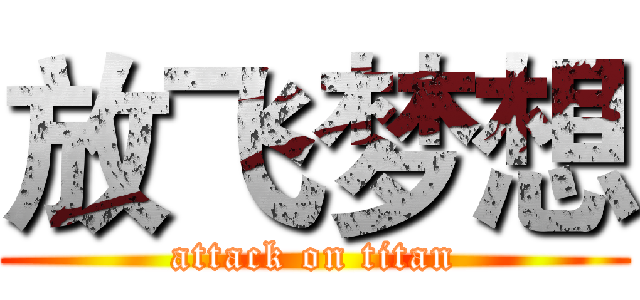 放飞梦想 (attack on titan)