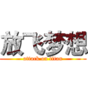 放飞梦想 (attack on titan)