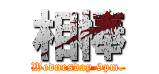 相棒 (Wednesday 9pm.)