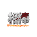 相棒 (Wednesday 9pm.)