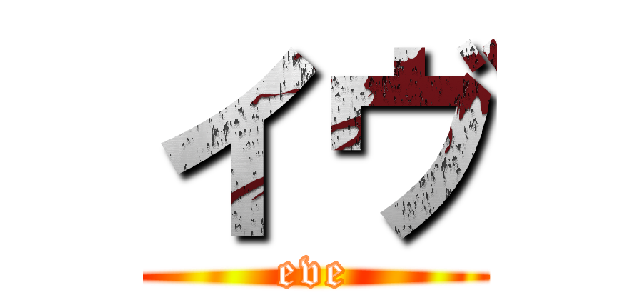 イヴ (eve)