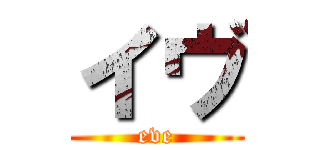 イヴ (eve)