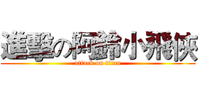 進擊の阿鈴小飛俠 (attack on titan)