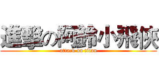 進擊の阿鈴小飛俠 (attack on titan)