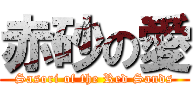 赤砂の愛 (Sasori of the Red Sands)