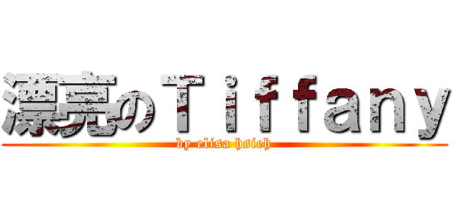 漂亮のＴｉｆｆａｎｙ (by elisa hsieh)