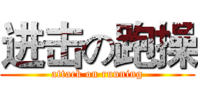 进击の跑操 (attack on running)