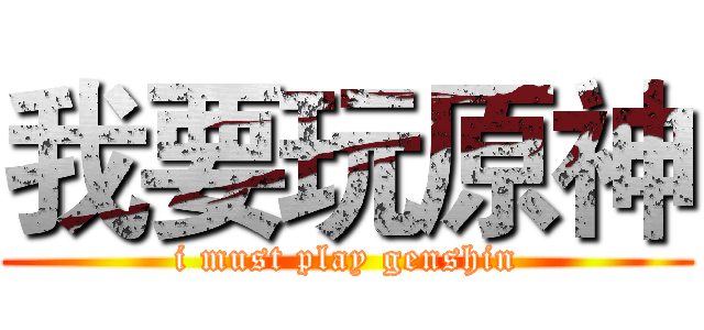 我要玩原神 (i must play genshin)