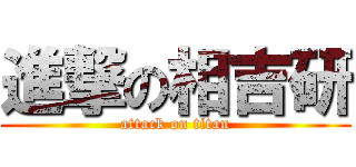 進撃の相吉研 (attack on titan)