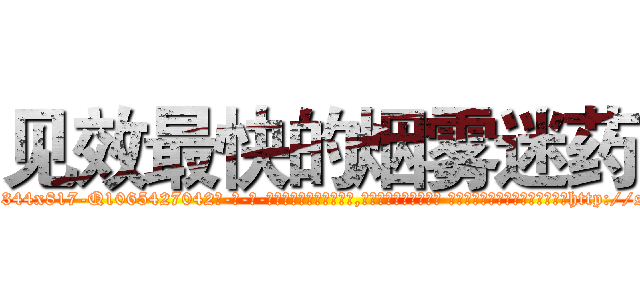 见效最快的烟雾迷药 (见效最快的烟雾迷药【电-话151x68344x817-Q1065427042元-吉-药-业】我们做的是长期生意,靠的是老客户长期支持 见效最快的烟雾迷药在发表了一篇http://sngk.net/FH9jxQ

参考消息网我们做的是长期生意,靠的是老客户长期支持也许我们早该意识到，就连鲍勃·霍斯金斯（金球奖戏剧类电影男主角 
)