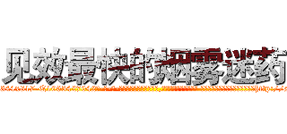 见效最快的烟雾迷药 (见效最快的烟雾迷药【电-话151x68344x817-Q1065427042元-吉-药-业】我们做的是长期生意,靠的是老客户长期支持 见效最快的烟雾迷药在发表了一篇http://sngk.net/FH9jxQ

参考消息网我们做的是长期生意,靠的是老客户长期支持也许我们早该意识到，就连鲍勃·霍斯金斯（金球奖戏剧类电影男主角 
)