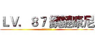 ＬＶ．８７ 鎖鏈康尼 (終於到四樓了嗎?)