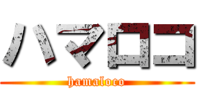 ハマロコ (hamaloco)