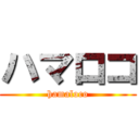ハマロコ (hamaloco)