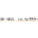 第一單元   ｒｕ １ｐ３ｈｋ４ｘｕ；６ (attack on titan)