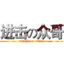 进击の众哥 (attack on titan)