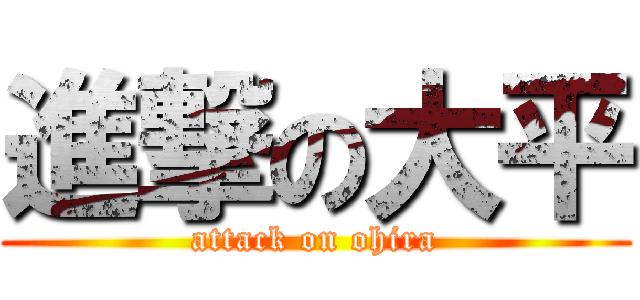 進撃の大平 (attack on ohira)
