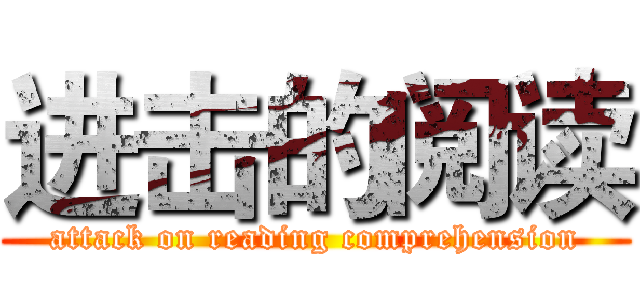 进击的阅读 (attack on reading comprehension)