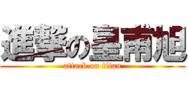 進撃の皇甫旭 (attack on titan)