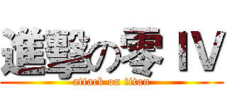 進擊の零ＩＶ (attack on titan)