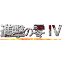 進擊の零ＩＶ (attack on titan)