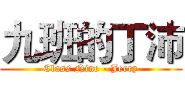 九班的丁沛 (Class Nine - Jerry)