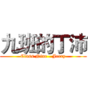 九班的丁沛 (Class Nine - Jerry)