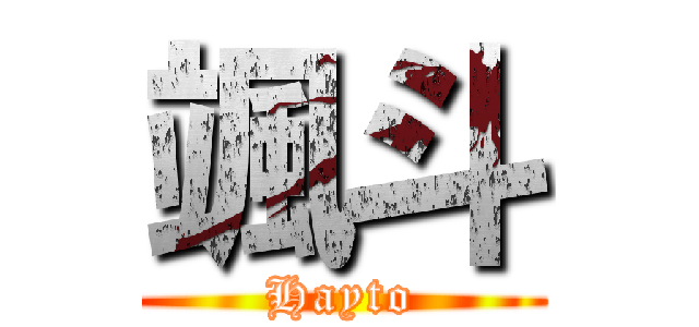 颯斗 (Hayto)