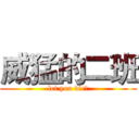 威猛的二班 (let you die！)