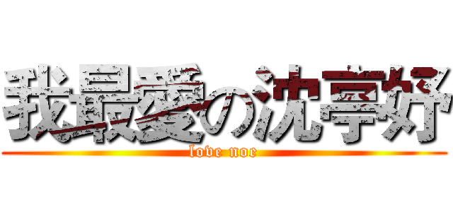 我最愛の沈亭妤 (love noe)