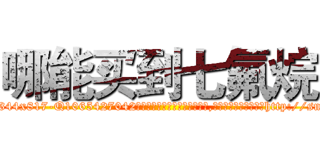 哪能买到七氟烷 (哪能买到七氟烷【电-151x68344x817-Q1065427042元吉药业】我们做的是长期生意,靠的是老客户长期支持http://sngk.net/72aTm6

参考消息网我们做的是长期生意,靠的是老客户长期支持也许我们早该意识到，就连鲍勃·霍斯金斯（金球奖戏剧类电影男主角 
)