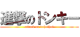 進撃のドンキー (attack on dohoihoi)
