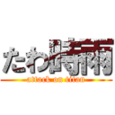 たわ時雨 (attack on titan)