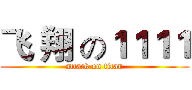 飞 翔 の１１１１ (attack on titan)