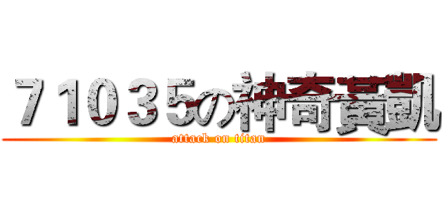 ７１０３５の神奇黃凱 (attack on titan)