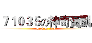 ７１０３５の神奇黃凱 (attack on titan)