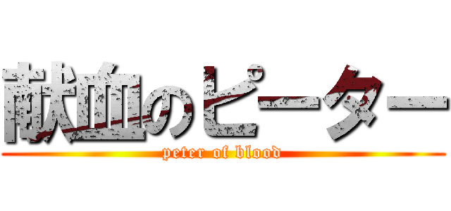 献血のピーター (peter of blood)