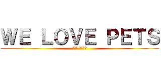 ＷＥ ＬＯＶＥ ＰＥＴＳ (曾沛慈 直到永遠)