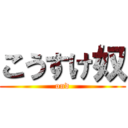 こうすけ奴 (ond)