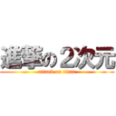 進撃の２次元 (attack on titan)